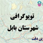 شیپ فایل توپوگرافی شهرستان بابل