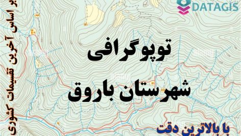 شیپ فایل توپوگرافی شهرستان باروق
