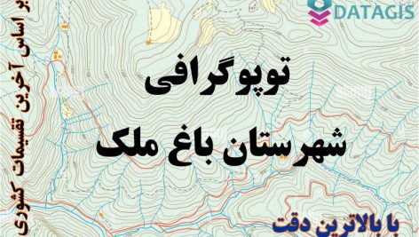 شیپ فایل توپوگرافی شهرستان باغ ملک
