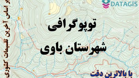 شیپ فایل توپوگرافی شهرستان باوی ۱۴۰۱