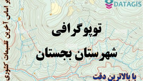 شیپ فایل توپوگرافی شهرستان بجستان ۱۴۰۱