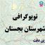 شیپ فایل توپوگرافی شهرستان بجستان