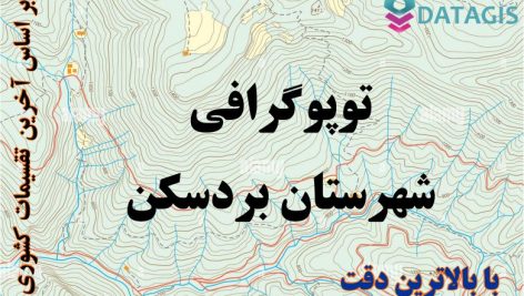 شیپ فایل توپوگرافی شهرستان بردسکن