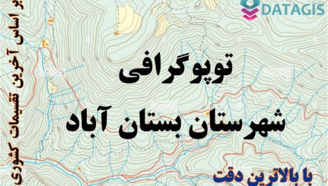 شیپ فایل توپوگرافی شهرستان بستان آباد ۱۴۰۱