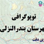 شیپ فایل توپوگرافی شهرستان بندرانزلی