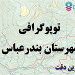 شیپ فایل توپوگرافی شهرستان بندرعباس