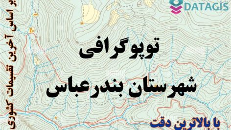 شیپ فایل توپوگرافی شهرستان بندرعباس ۱۴۰۱