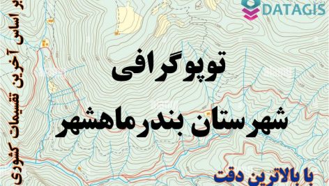 شیپ فایل توپوگرافی شهرستان بندرماهشهر