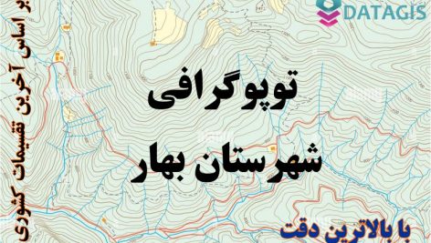 شیپ فایل توپوگرافی شهرستان بهار ۱۴۰۱