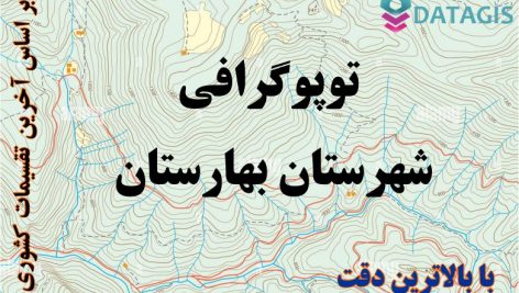 شیپ فایل توپوگرافی شهرستان بهارستان