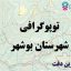 شیپ فایل توپوگرافی شهرستان بوشهر