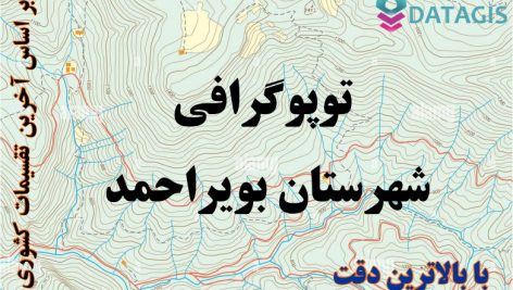 شیپ فایل توپوگرافی شهرستان بویراحمد