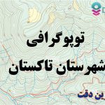شیپ فایل توپوگرافی شهرستان تاکستان