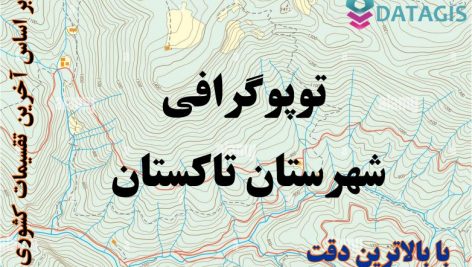 شیپ فایل توپوگرافی شهرستان تاکستان ۱۴۰۱