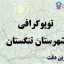 شیپ فایل توپوگرافی شهرستان تنگستان