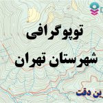 شیپ فایل توپوگرافی شهرستان تهران