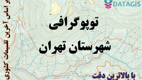 شیپ فایل توپوگرافی شهرستان تهران