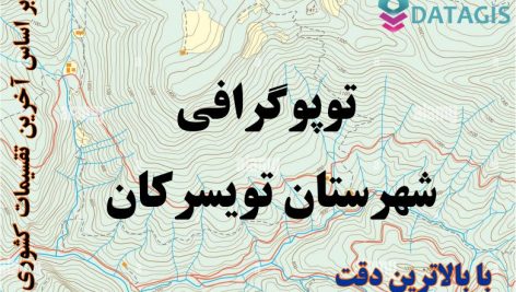 شیپ فایل توپوگرافی شهرستان تویسرکان ۱۴۰۱
