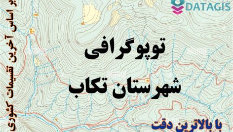 شیپ فایل توپوگرافی شهرستان تکاب