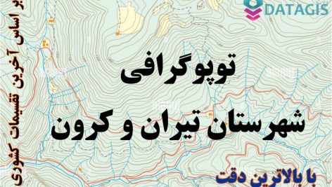 شیپ فایل توپوگرافی شهرستان تیران و کرون