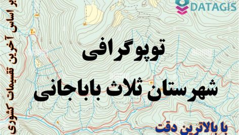 شیپ فایل توپوگرافی شهرستان ثلاث باباجانی