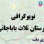 شیپ فایل توپوگرافی شهرستان ثلاث باباجانی