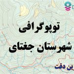 شیپ فایل توپوگرافی شهرستان جغتای