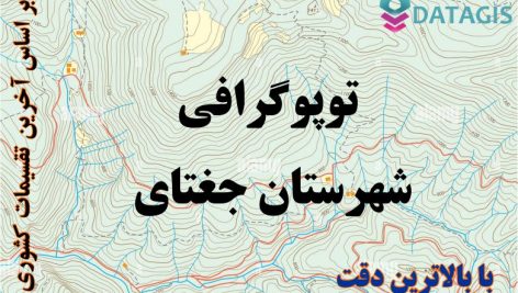 شیپ فایل توپوگرافی شهرستان جغتای ۱۴۰۱