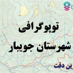 شیپ فایل توپوگرافی شهرستان جویبار