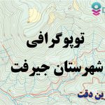 شیپ فایل توپوگرافی شهرستان جیرفت