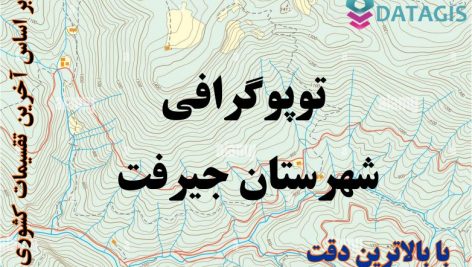 شیپ فایل توپوگرافی شهرستان جیرفت ۱۴۰۱