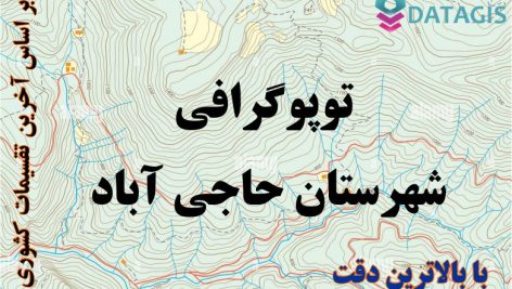 شیپ فایل توپوگرافی شهرستان حاجی آباد ۱۴۰۱