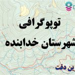 شیپ فایل توپوگرافی شهرستان خدابنده