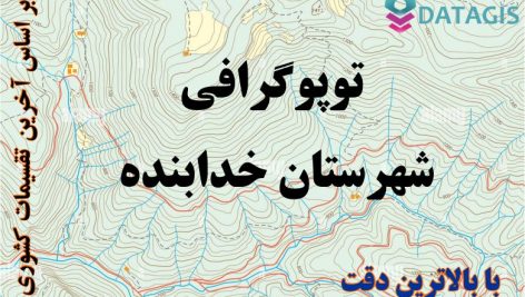 شیپ فایل توپوگرافی شهرستان خدابنده ۱۴۰۱
