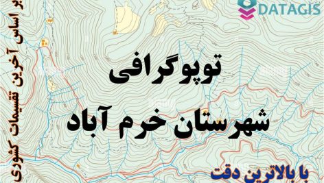 شیپ فایل توپوگرافی شهرستان خرم آباد