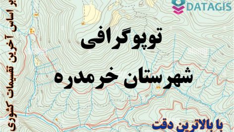 شیپ فایل توپوگرافی شهرستان خرمدره