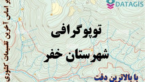 شیپ فایل توپوگرافی شهرستان خفر ۱۴۰۱