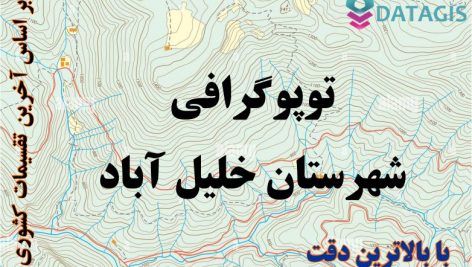 شیپ فایل توپوگرافی شهرستان خليل آباد