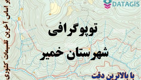 شیپ فایل توپوگرافی شهرستان خمیر