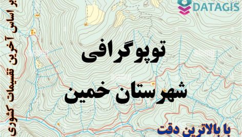 شیپ فایل توپوگرافی شهرستان خمین ۱۴۰۱