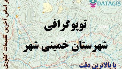 شیپ فایل توپوگرافی شهرستان خمینی شهر