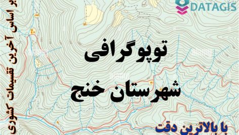شیپ فایل توپوگرافی شهرستان خنج ۱۴۰۱
