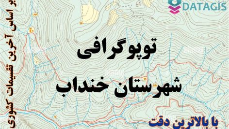 شیپ فایل توپوگرافی شهرستان خنداب ۱۴۰۱