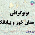 شیپ فایل توپوگرافی شهرستان خور و بیابانک