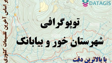 شیپ فایل توپوگرافی شهرستان خور و بیابانک ۱۴۰۱