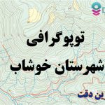 شیپ فایل توپوگرافی شهرستان خوشاب