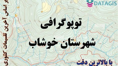شیپ فایل توپوگرافی شهرستان خوشاب