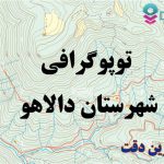 شیپ فایل توپوگرافی شهرستان دالاهو