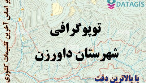 شیپ فایل توپوگرافی شهرستان داورزن ۱۴۰۱