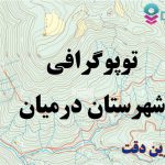 شیپ فایل توپوگرافی شهرستان درمیان